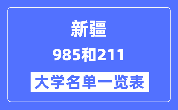 新疆有哪些大學(xué)是985和211,新疆985和211高校名單一覽表