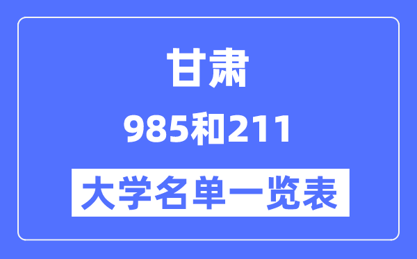 甘肅有哪些大學(xué)是985和211,甘肅985和211高校名單一覽表