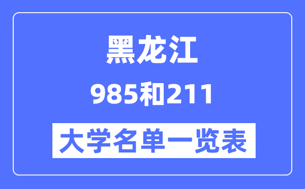 黑龍江有哪些大學(xué)是985和211,黑龍江985和211高校名單一覽表