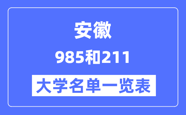 安徽有哪些大學(xué)是985和211,安徽985和211高校名單一覽表