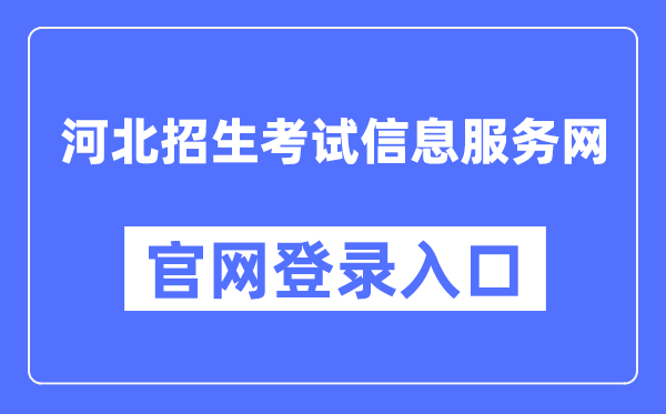河北招生考試信息服務(wù)網(wǎng)官網(wǎng)登錄入口（http://www.hebeeb.com/）