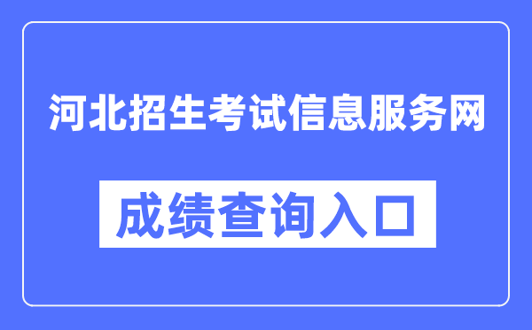 河北招生考試信息服務(wù)網(wǎng)成績查詢?nèi)肟冢╤ttp://www.hebeeb.com/）
