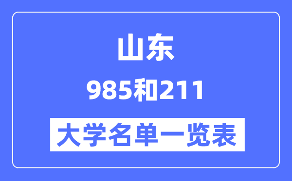 山東有哪些大學(xué)是985和211,山東985和211高校名單一覽表