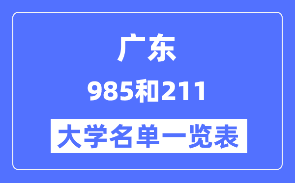 廣東有哪些大學是985和211,廣東985和211高校名單一覽表