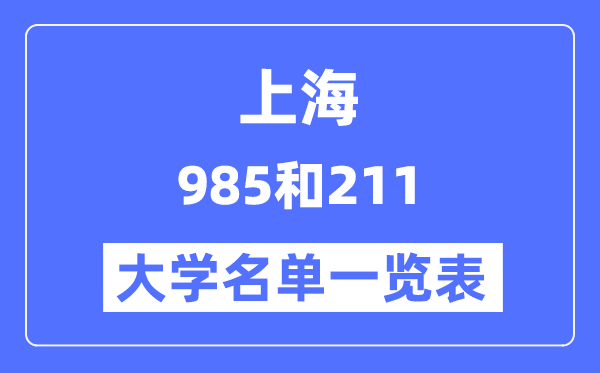 上海有哪些大學(xué)是985和211,上海985和211高校名單一覽表