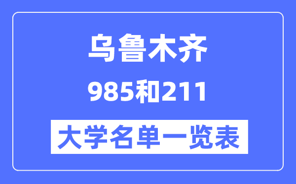 烏魯木齊有哪些大學(xué)是985和211,烏魯木齊985和211高校名單一覽