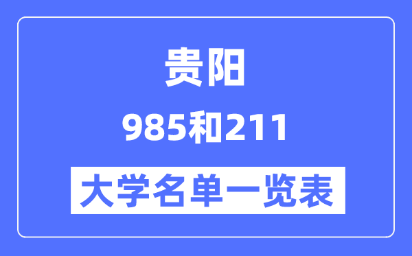 貴陽有哪些大學(xué)是985和211,貴陽985和211高校名單一覽