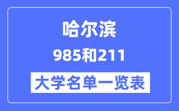 哈爾濱有哪些大學(xué)是985和211,哈爾濱985和211高校名單一覽