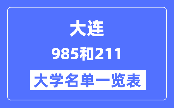 大連有哪些大學(xué)是985和211,大連985和211高校名單一覽