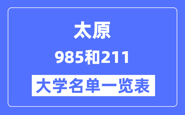 太原有哪些大學(xué)是985和211,太原985和211高校名單一覽