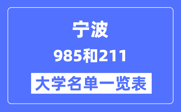 寧波有哪些大學(xué)是985和211,寧波985和211高校名單一覽