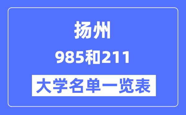 揚(yáng)州有哪些大學(xué)是985和211,揚(yáng)州985和211高校名單一覽