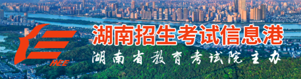2025年湖南招生考試信息港高考成績查詢入口(https://www.hneeb.cn/)