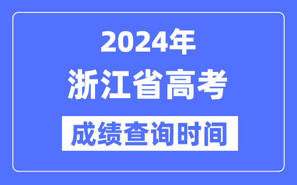 2024年浙江高考成績查詢時間具體時間（附查分方式）