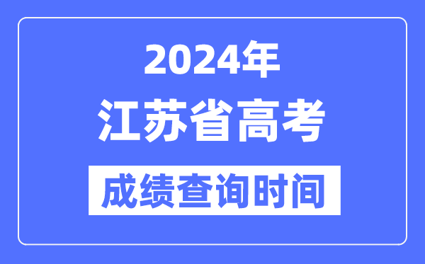 2024年江蘇高考成績查詢時間具體時間（附查分方式）