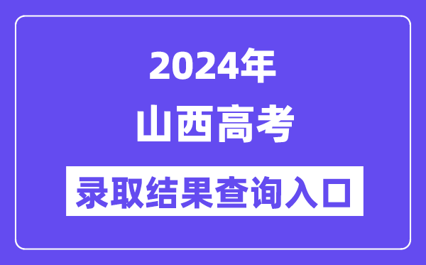 2024年山西高考錄取結(jié)果查詢(xún)?nèi)肟冢╤ttp://www.sxkszx.cn/)
