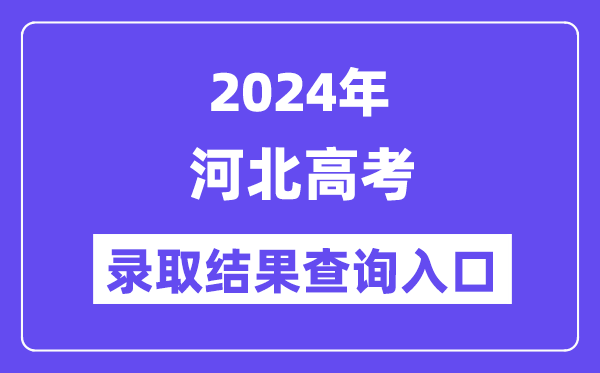 2024年河北高考錄取結(jié)果查詢?nèi)肟冢╤ttp://www.hebeea.edu.cn/）