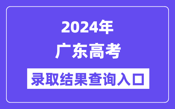 2024年廣東高考錄取結(jié)果查詢?nèi)肟冢╤ttps://eea.gd.gov.cn/）