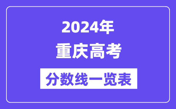 2024年重慶高考分?jǐn)?shù)線一覽表(含一本,二本,專科分?jǐn)?shù)線)