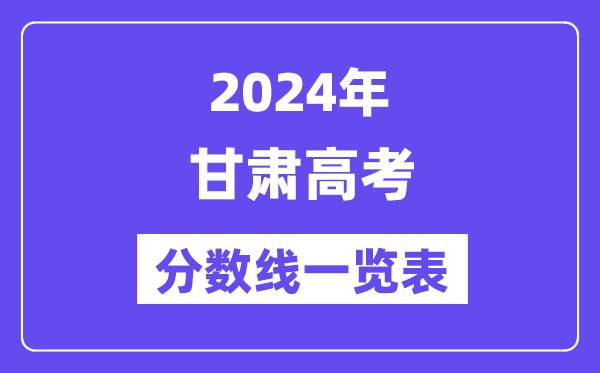 2024年甘肅高考分?jǐn)?shù)線一覽表（含一本,二本,?？品?jǐn)?shù)線）