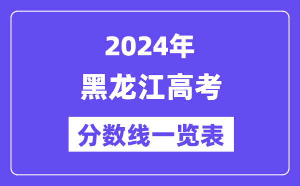 2024年黑龍江高考分?jǐn)?shù)線一覽表（含一本,二本,?？品?jǐn)?shù)線）