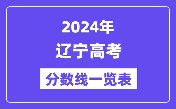 2024年遼寧高考分?jǐn)?shù)線一覽表(含一本,二本,專科分?jǐn)?shù)線)