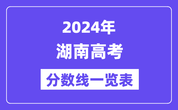 2024年湖南高考分?jǐn)?shù)線一覽表(含一本,二本,專(zhuān)科分?jǐn)?shù)線)