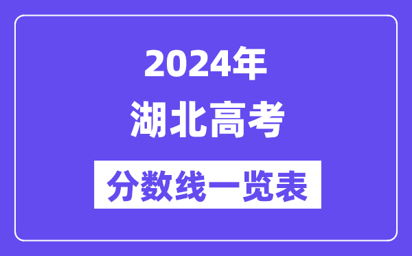 2024年湖北高考分?jǐn)?shù)線一覽表（含一本,二本,?？品?jǐn)?shù)線）