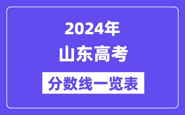 2024年山東高考分?jǐn)?shù)線一覽表（含一本,二本,?？品?jǐn)?shù)線）