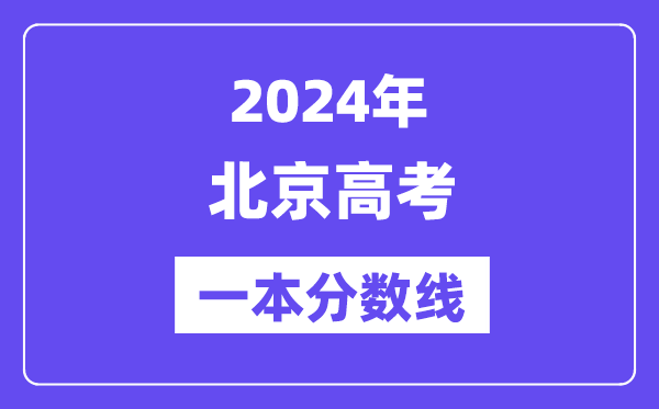 2024年北京高考一本分?jǐn)?shù)線(含理科和文科)
