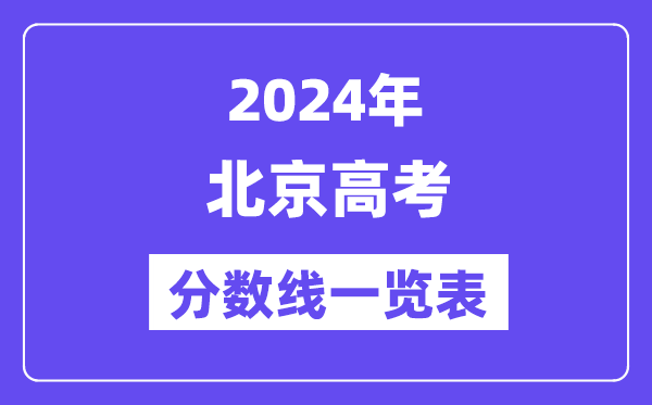 2024年北京高考分?jǐn)?shù)線一覽表（含一本,二本,?？品?jǐn)?shù)線）