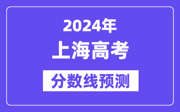 2024上海高考分數(shù)線預(yù)測,各批次分數(shù)線預(yù)計是多少？