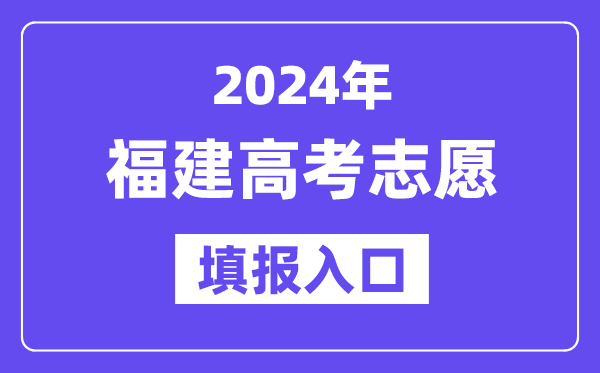 2024年福建高考志愿填報(bào)入口官網(wǎng)網(wǎng)址(https://www.eeafj.cn/)