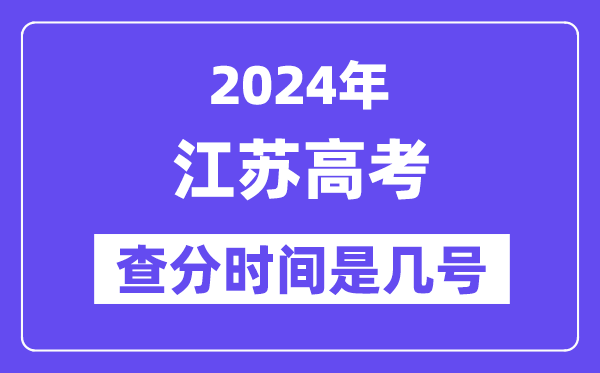 2024江蘇高考查分時間是幾號,什么時候公布成績？