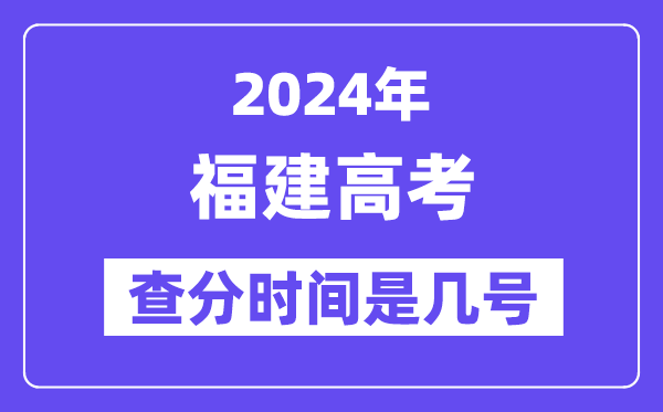2024福建高考查分時間是幾號,什么時候公布成績？