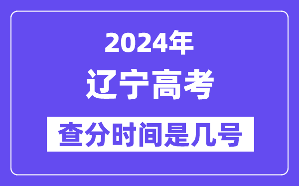 2024遼寧高考查分時(shí)間是幾號(hào),什么時(shí)候公布成績？