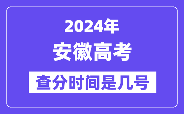 2024安徽高考查分時(shí)間是幾號(hào),什么時(shí)候公布成績(jī)？