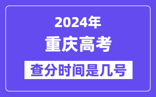 2024重慶高考查分時間是幾號,什么時候公布成績？