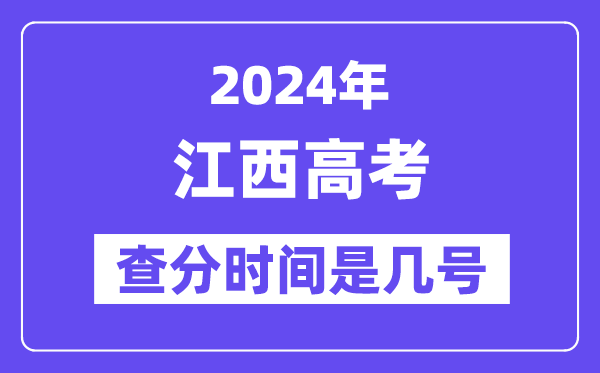 2024江西高考查分時間是幾號,什么時候公布成績？