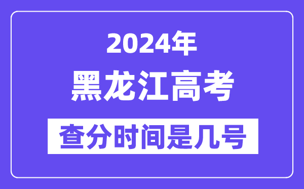 2024黑龍江高考查分時(shí)間是幾號(hào),什么時(shí)候公布成績(jī)？