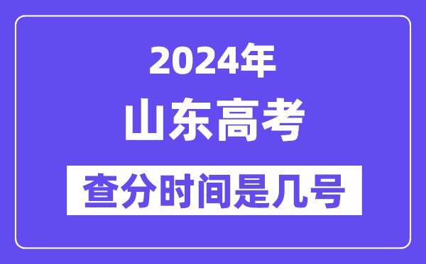 2024山東高考查分時間是幾號,什么時候公布成績？