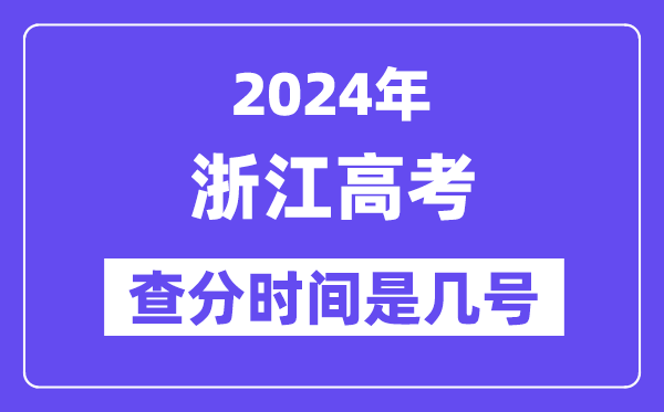 2024浙江高考查分時間是幾號,什么時候公布成績？