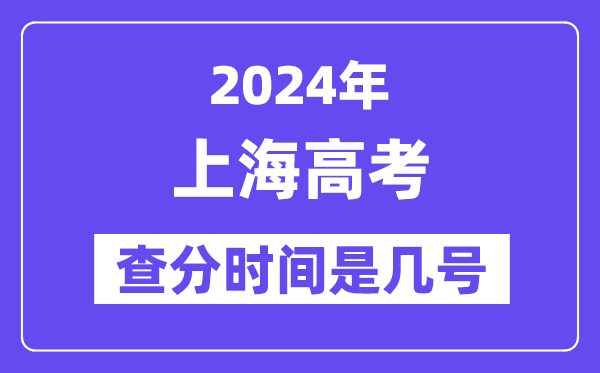 2024上海高考查分時(shí)間是幾號(hào),什么時(shí)候公布成績？