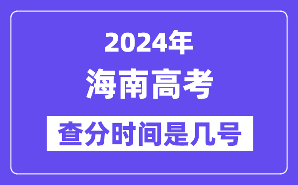 2024海南高考查分時(shí)間是幾號,什么時(shí)候公布成績？