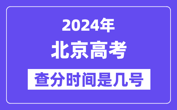 2024北京高考查分時間是幾號,什么時候公布成績？