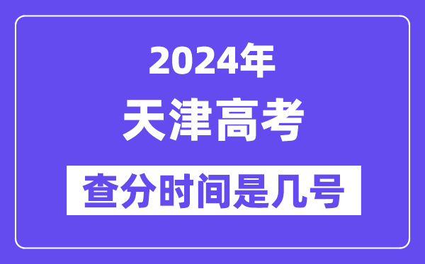 2024天津高考查分時(shí)間是幾號(hào),什么時(shí)候公布成績(jī)？