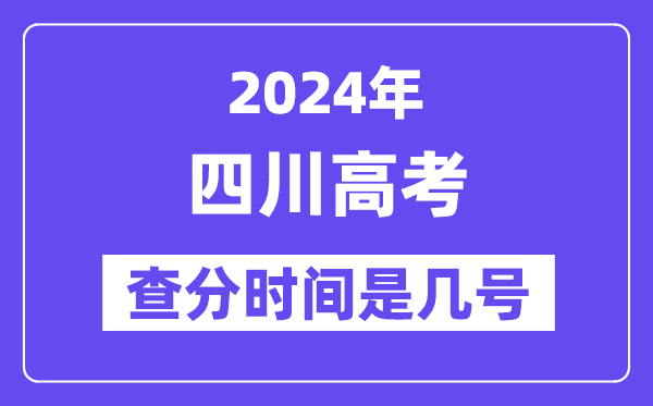 2024四川高考查分時(shí)間是幾號,什么時(shí)候公布成績？