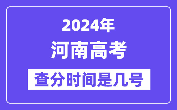 2024河南高考查分時間是幾號,什么時候公布成績？