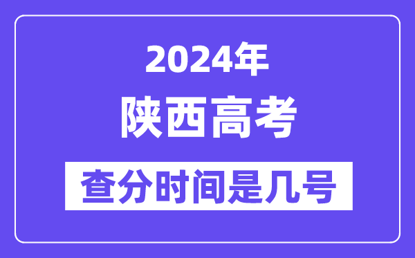 2024陜西高考查分時間是幾號,什么時候公布成績？
