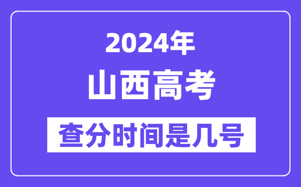 2024山西高考查分時(shí)間是幾號(hào),什么時(shí)候公布成績(jī)？